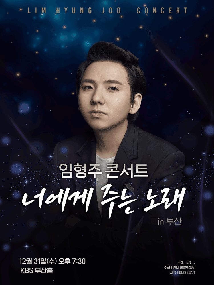 임형주 콘서트: 너에게 주는 노래 [부산]