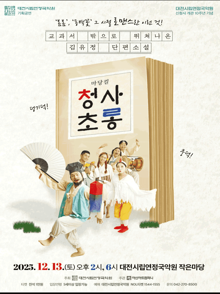 청사초롱 [대전]