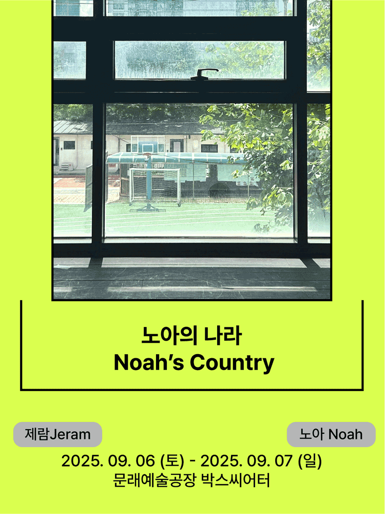 서울변방연극제, 노아의 나라