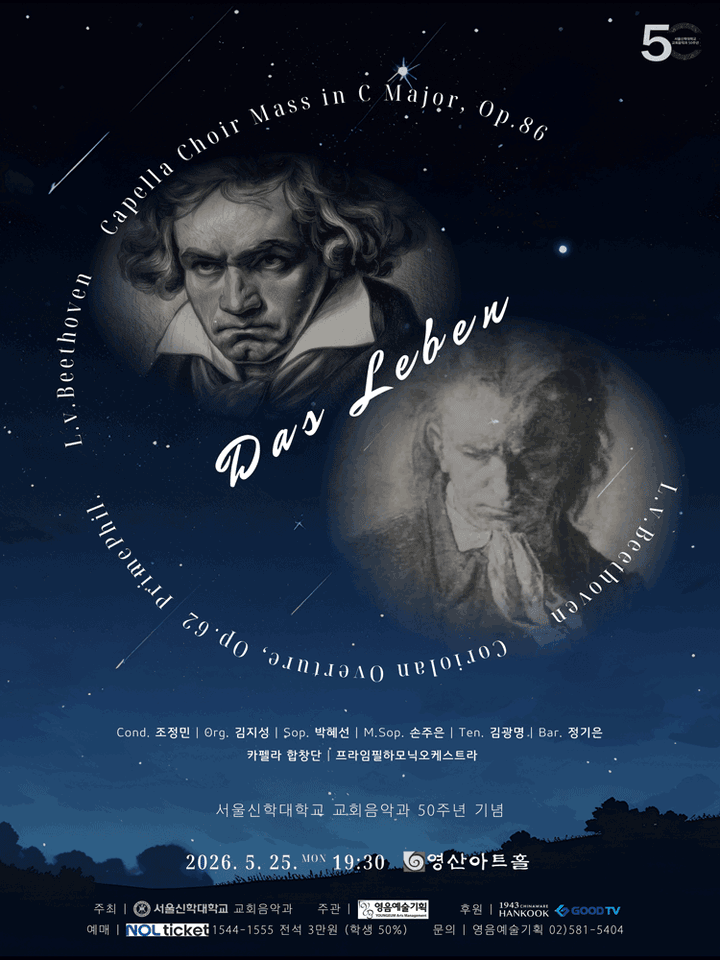 서울신학대학교 교회음악과 50주년 기념 카펠라 연주회: Das Leben 포스터