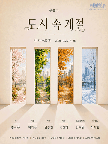 도시 속 계절 포스터