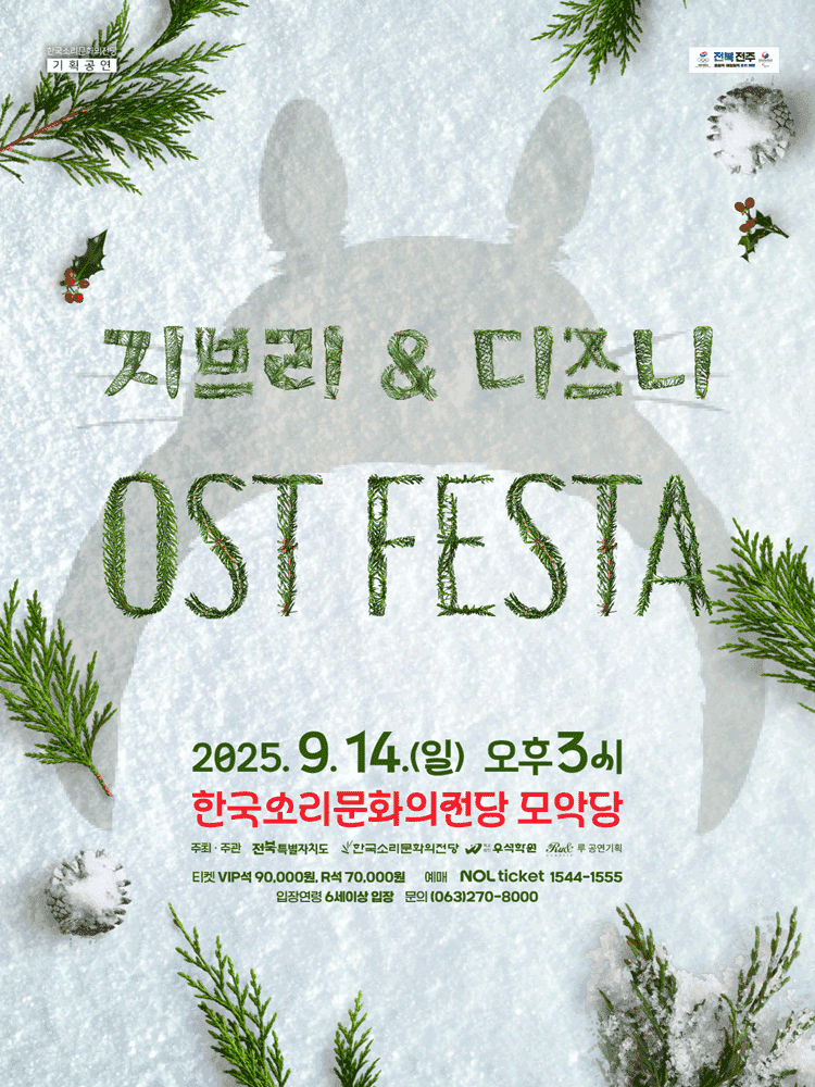 지브리 & 디즈니 영화음악 FESTA [전주]