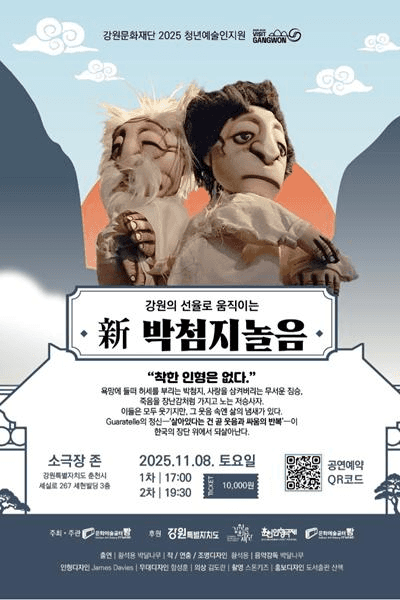 新 박첨지놀음 [춘천]