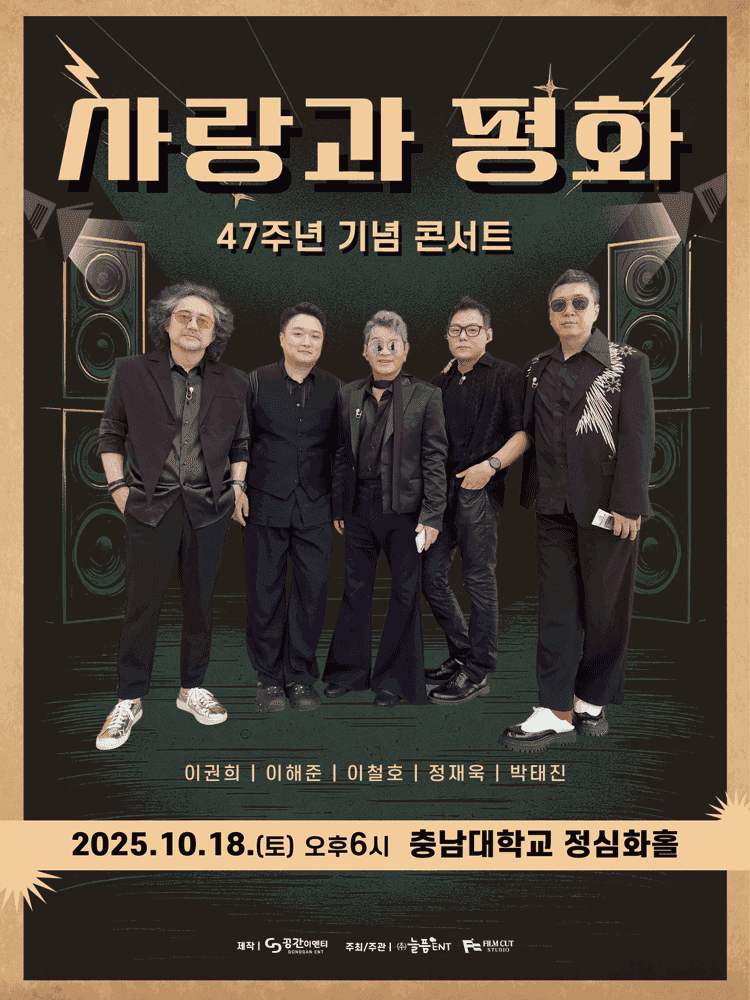 사랑과 평화 47주년 기념 콘서트 [대전]