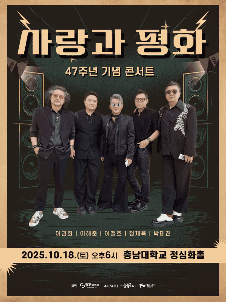 사랑과 평화 47주년 기념 콘서트 [대전]