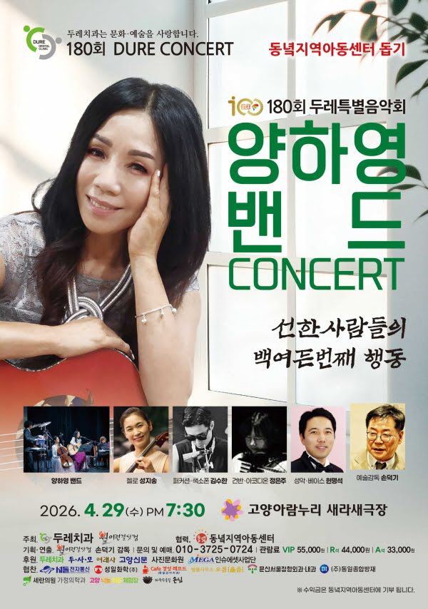 제180회 두레콘서트: 양하영 밴드 콘서트 포스터