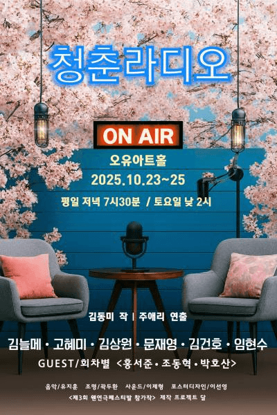 제3회 웬연극 페스티벌, 청춘라디오