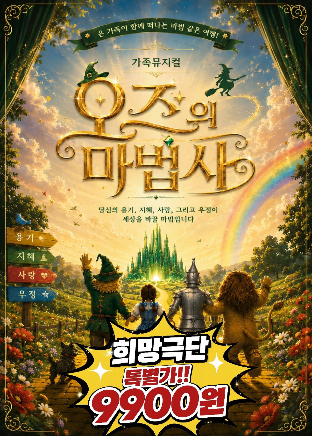 오즈의 마법사 [서울 강남] 포스터