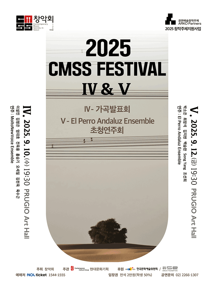 창악회, CMSS Festival IV: 가곡연주회
