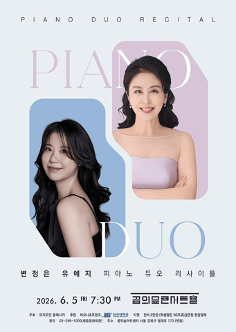 변정은 & 유예지 피아노 듀오 리사이틀 포스터
