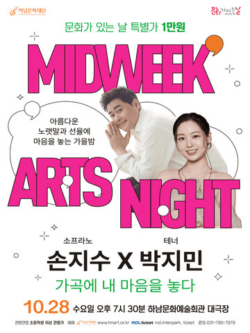 하남문화재단 문화가 있는 날 #7, 소프라노 손지수 X 테너 박지민 [하남] 포스터