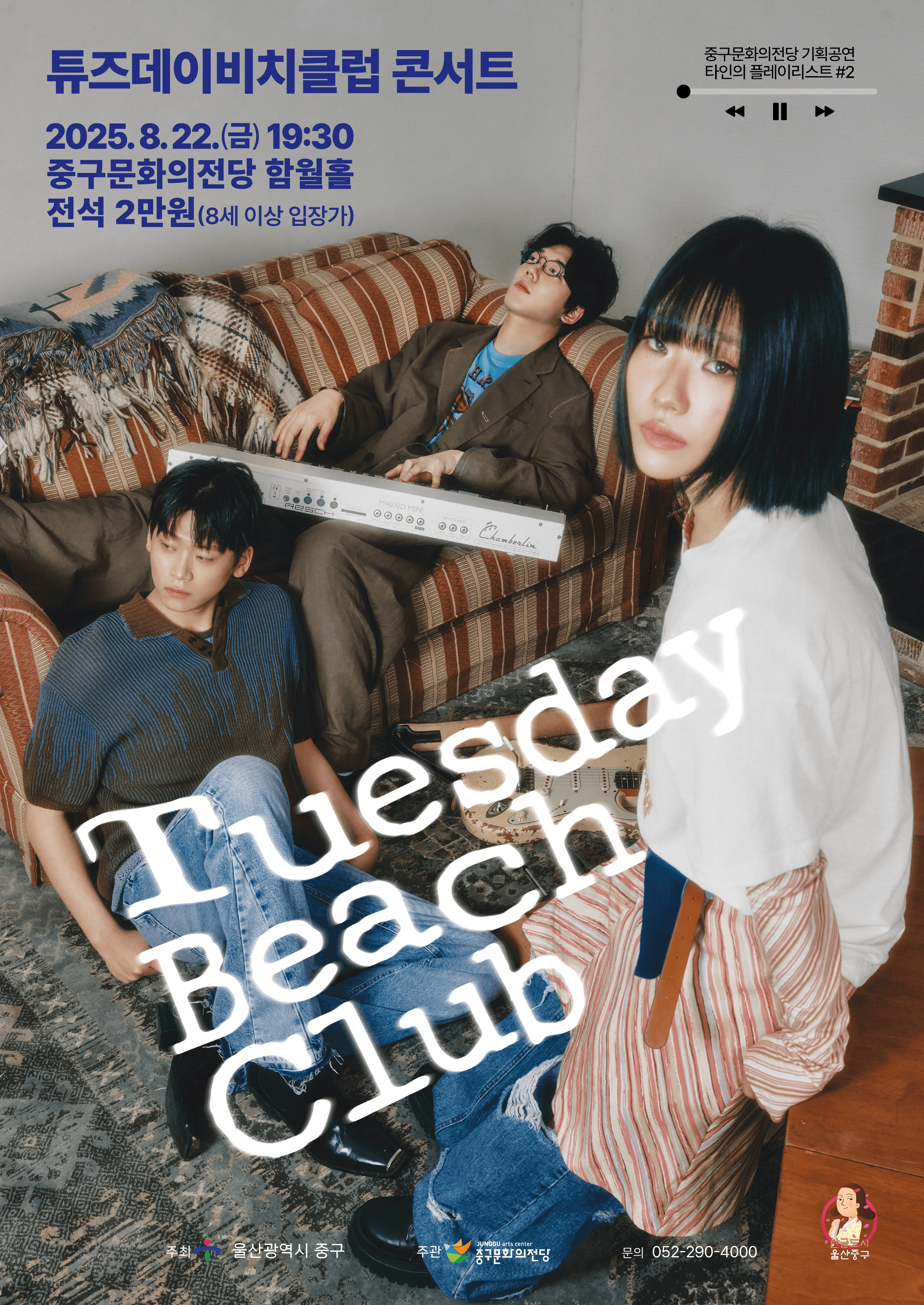 타인의 플레이리스트 #2: 튜즈데이비치클럽 [울산]