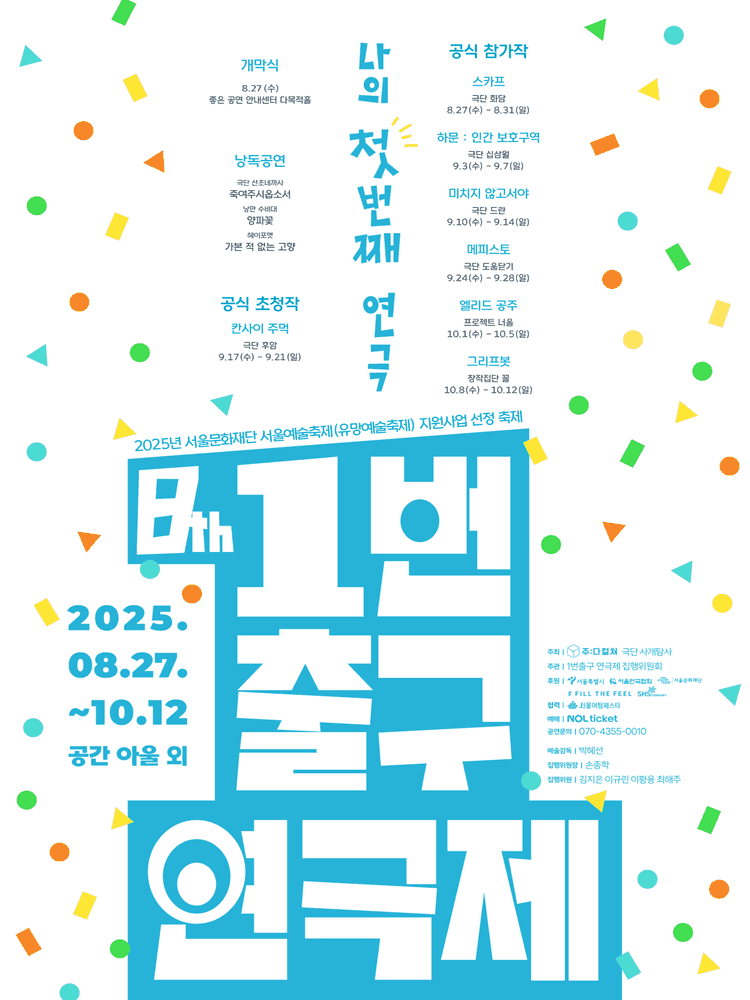 제8회 1번출구 연극제: 칸사이 주먹, 메피스토, 엘리드 공주, 그리프봇