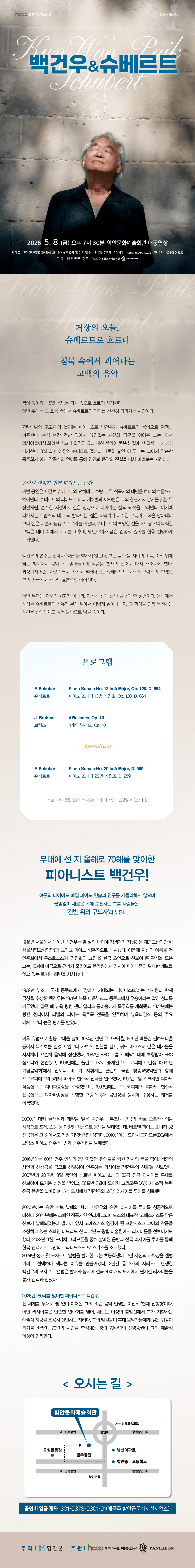 함안문화예술회관 클래식 시리즈 Ⅲ. 백건우 & 슈베르트 상세 f959df0f