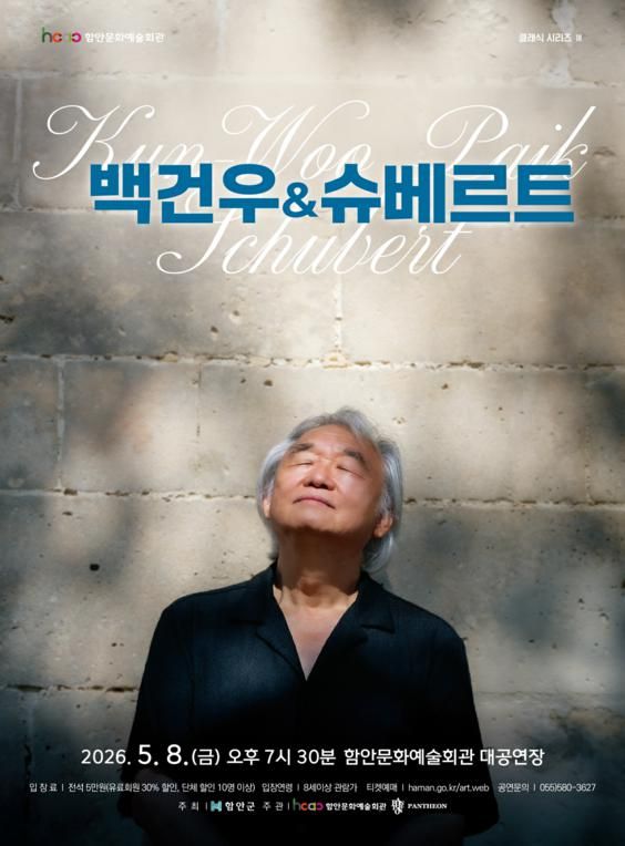 함안문화예술회관 클래식 시리즈 Ⅲ. 백건우 & 슈베르트 포스터