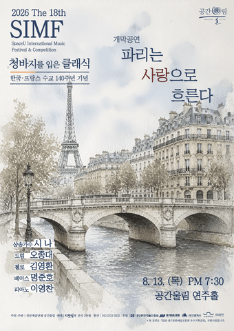 제18회 SIMF: 청바지를 입은 클래식, 개막공연: 파리는 사랑으로 흐른다 [대구] 포스터