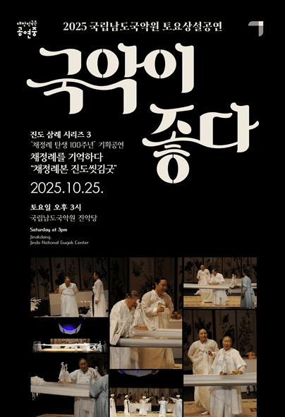 국립남도국악원 토요상설, 국악이 좋다: 채정례본 진도씻김굿