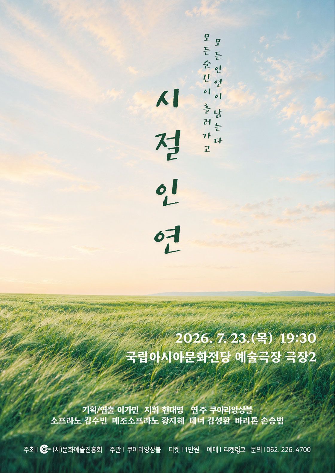 앙상블 쿠아라 정기연주회: 시절인연 [광주] 포스터