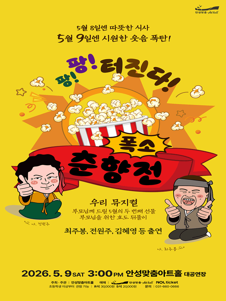 폭소 춘향전 [안성] 포스터