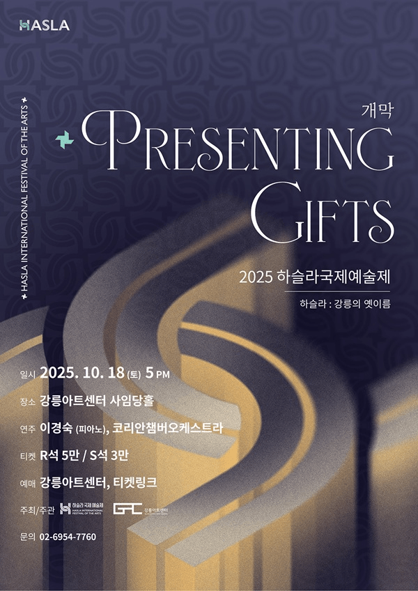 하슬라국제예술제, 개막: Presenting Gifts [강릉]