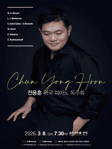 전용훈 피아노 귀국 독주회 포스터