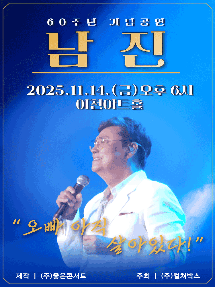 데뷔 60주년 기념공연, 남진 전국투어 콘서트 [이천]