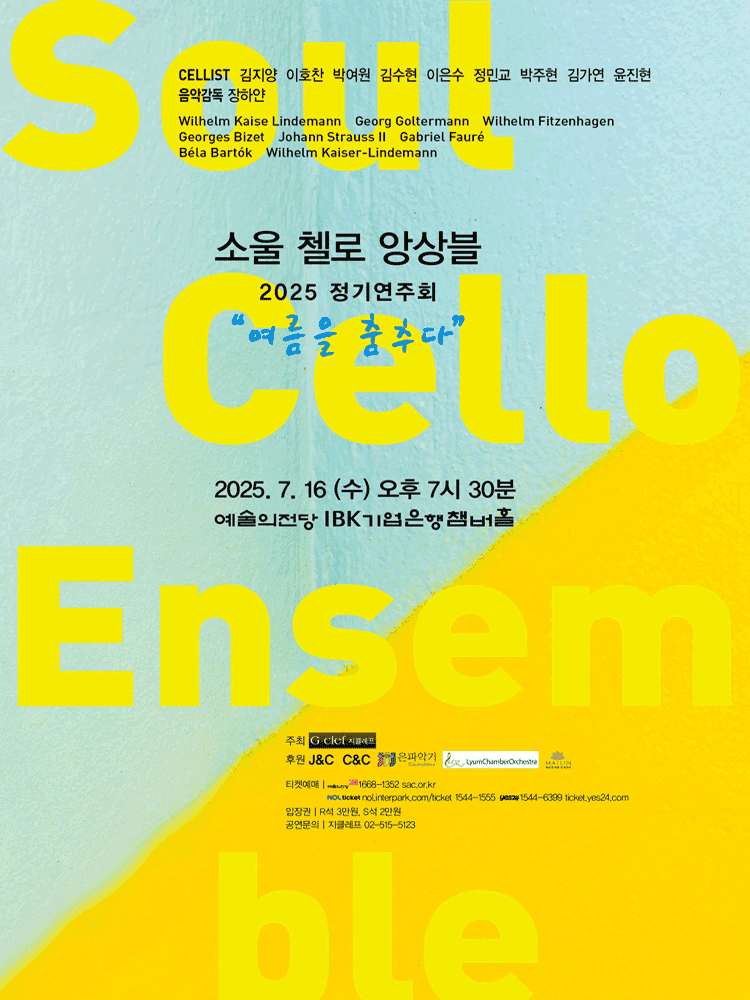 소울 첼로 앙상블 정기연주회