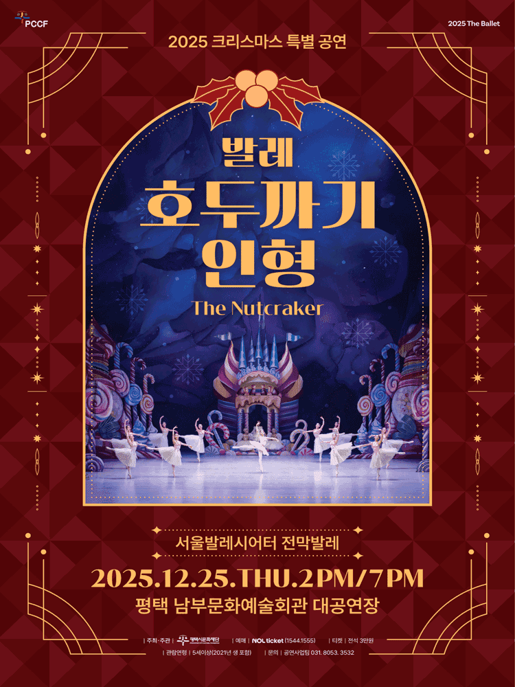 서울발레시어터, 호두까기인형 [평택]