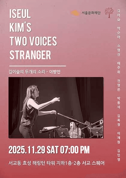 김이슬의 두개의소리: 이방인 (Stranger)