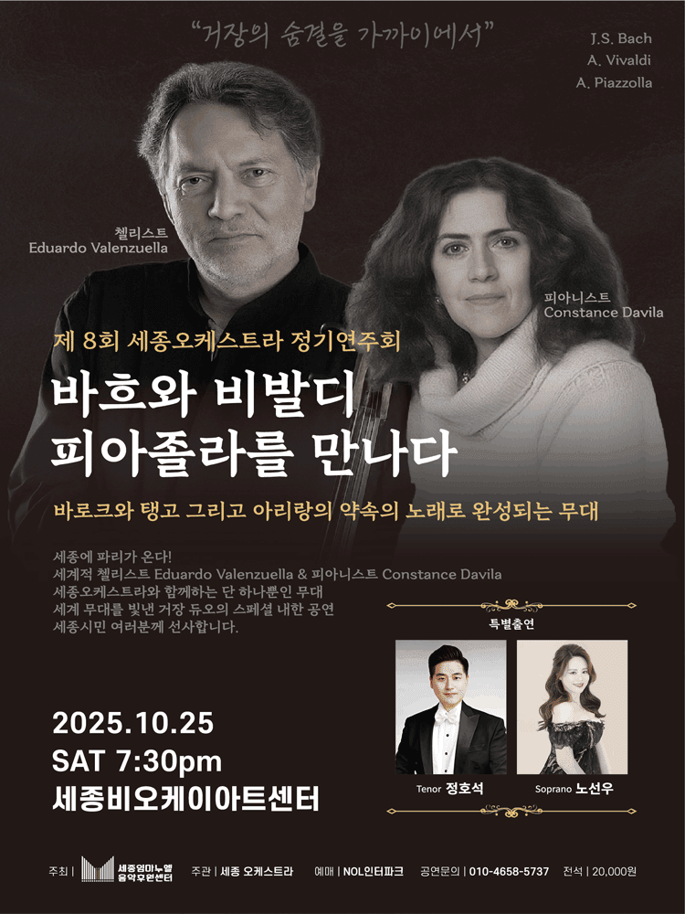 제8회 세종오케스트라 정기연주회: 바흐와 비발디 피아졸라를 만나다 [세종]