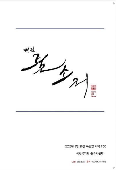 배런 아쟁산조 발표회 포스터