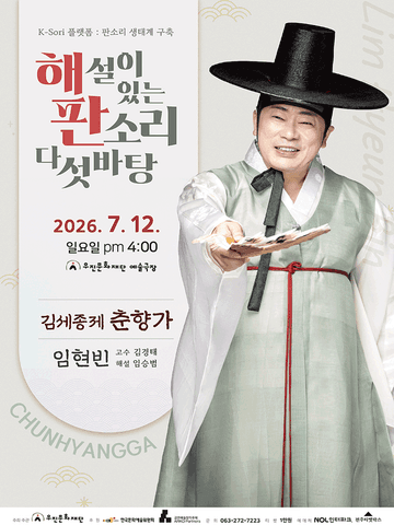 해설이 있는 판소리 다섯바탕, 임현빈의 김세종제 춘향가 [전주] 포스터