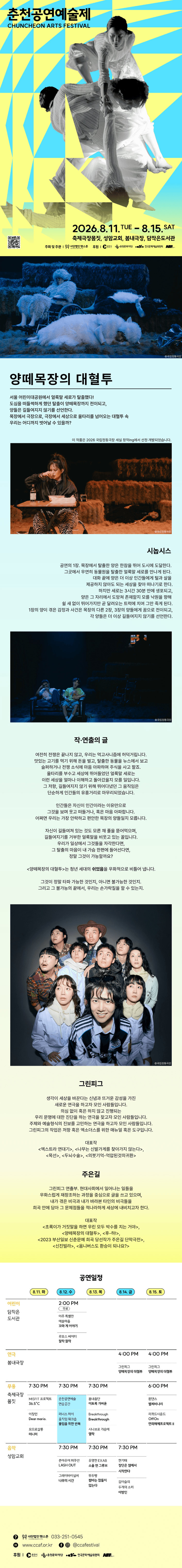 춘천공연예술제, 양떼목장의 대혈투 상세 fe8783cb