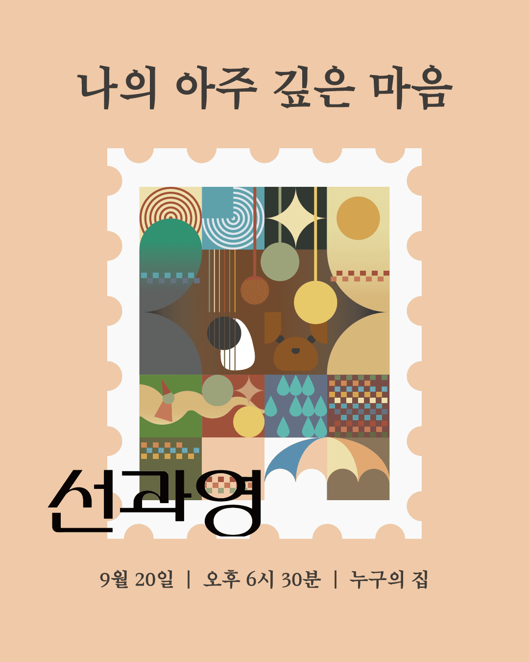 선과영 단독공연, 나의 아주 깊은 마음 [인천]