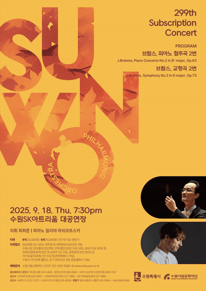 제299회 수원시립교향악단 정기연주회