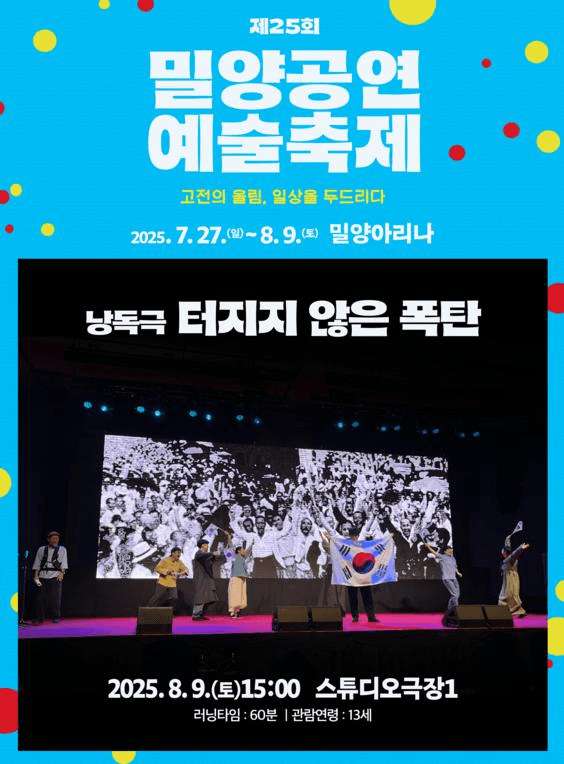 제25회 밀양공연예술축제, 터지지 않은 폭탄