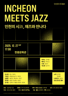 INCHEON MEETS JAZZ: 인천의 시, 재즈를 만나다