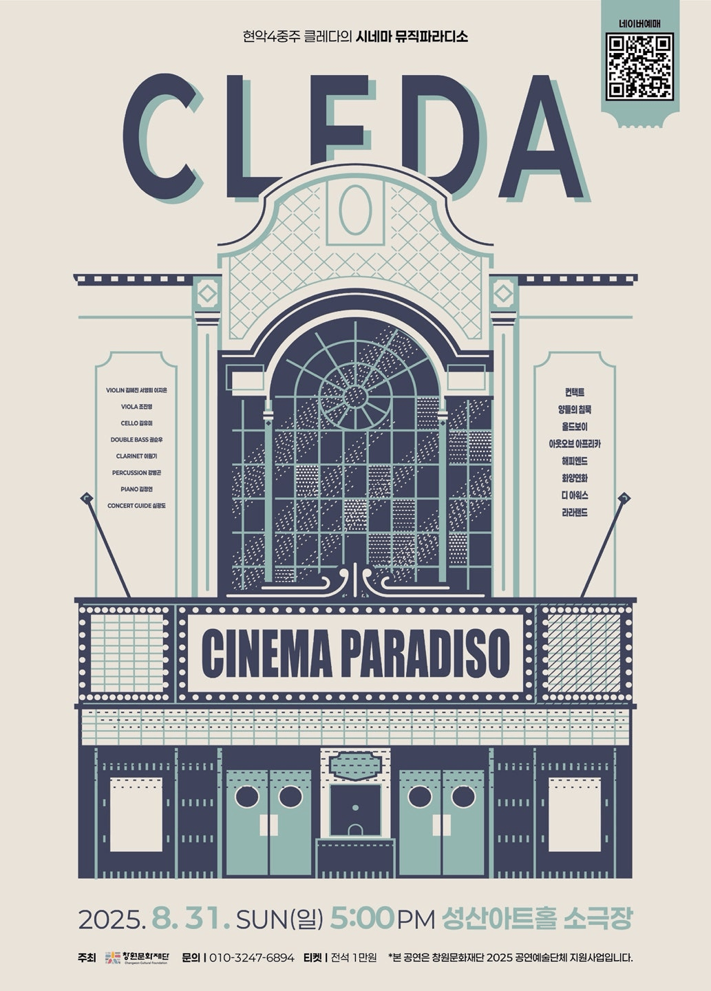 현악4중주 클레다의 시네마 뮤직파라디소: CLFDA
