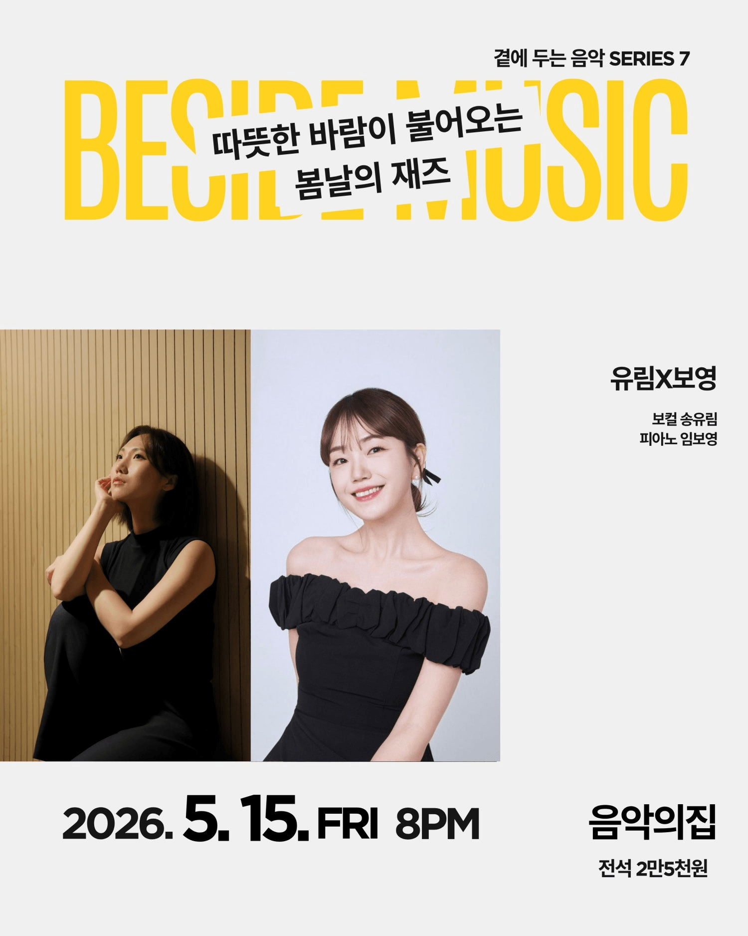 곁에두는음악 Series 7. 유림X보영: 따뜻한 바람이 불어오는 봄날의 재즈 상세 c9043b3b