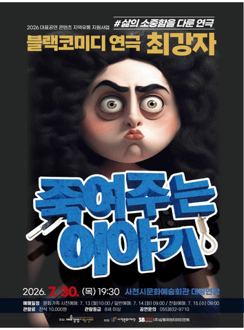 죽여주는 이야기 [사천] 포스터