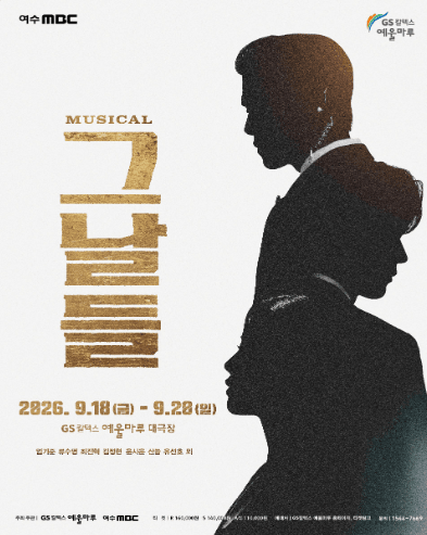 그날들 [여수] 포스터
