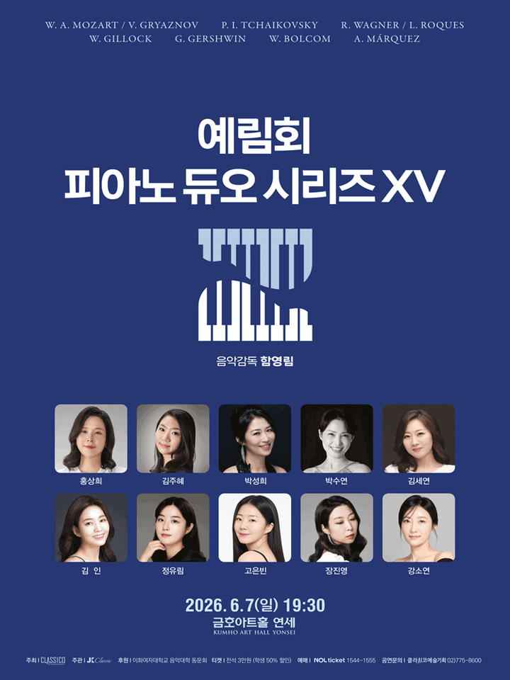 예림회 피아노 듀오 시리즈 ⅩⅤ 포스터