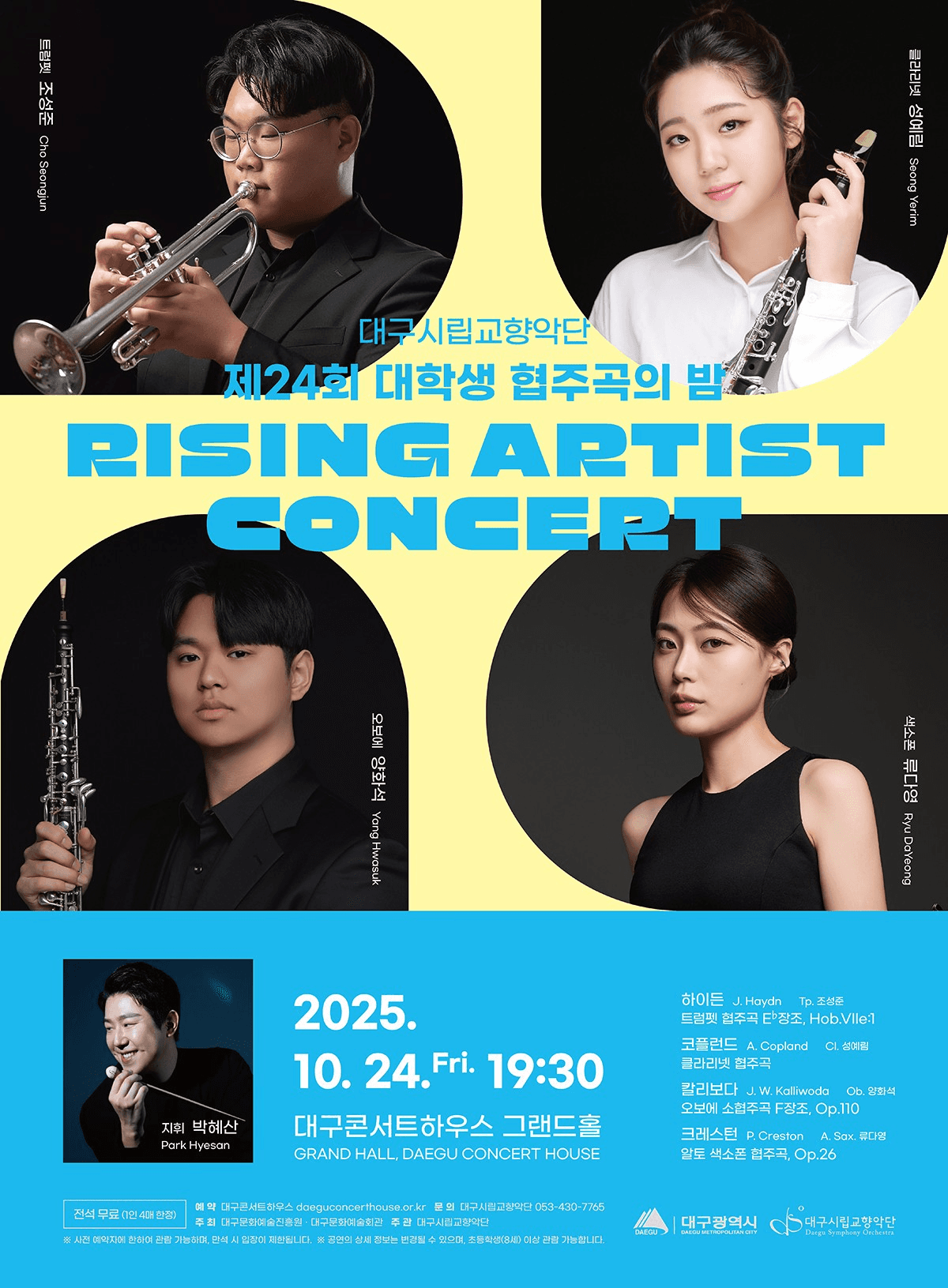 제24회 대구시립교향악단 대학생 협주곡의 밤