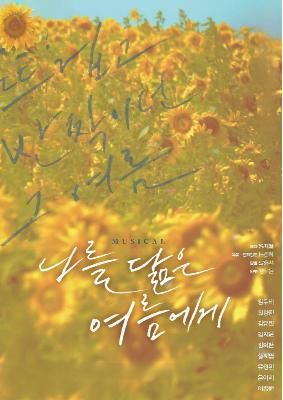 학교 단체관람, 나를 닮은 여름에게 [남양주] 포스터