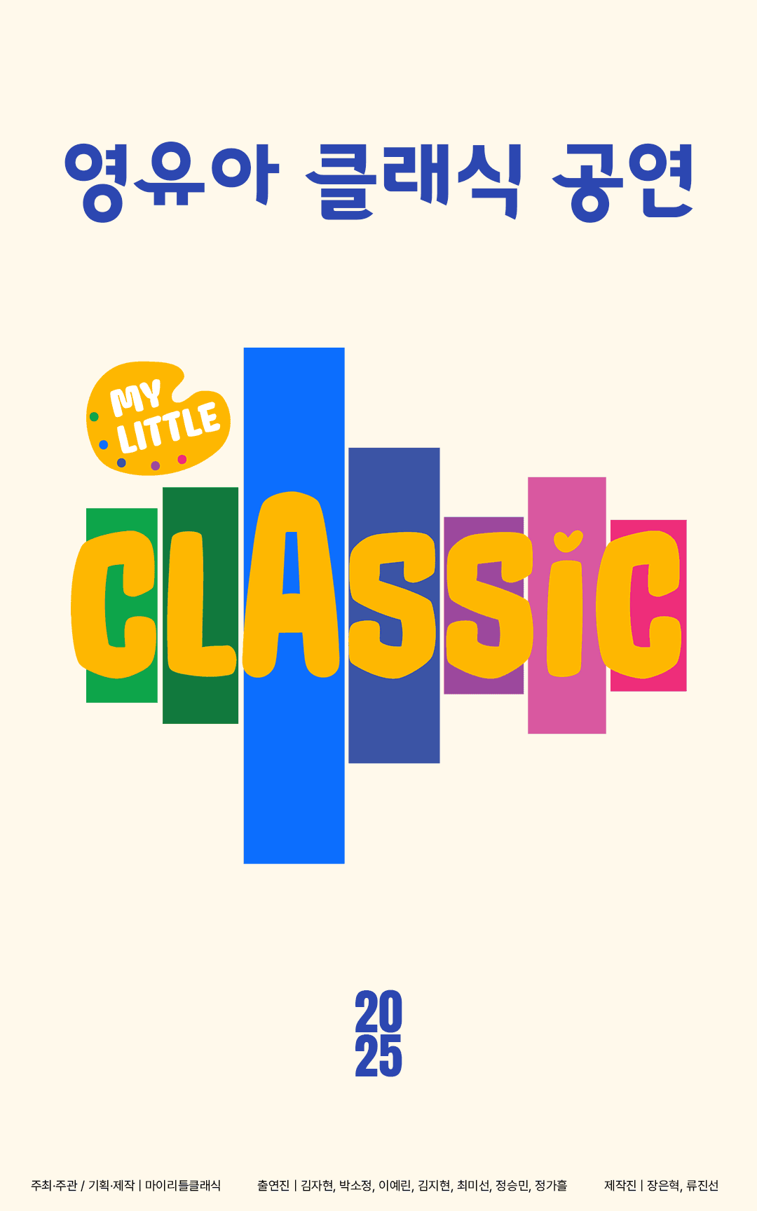 마이리틀클래식: 영유아 클래식 공연 [화성]