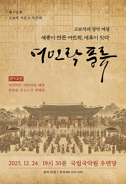 제15회 고보석 거문고 독주회