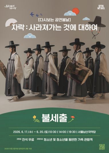 다시보는 공연봄날, 자락: 사라져가는 것에 대하여 포스터