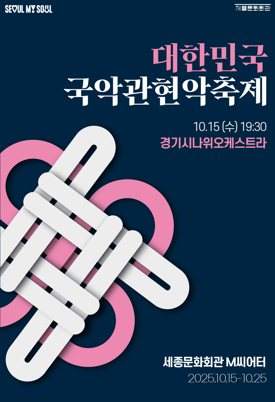 제3회 대한민국국악관현악축제, 경기시나위오케스트라