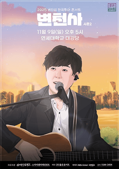 변진섭 전국투어 콘서트: 변천사 시즌2