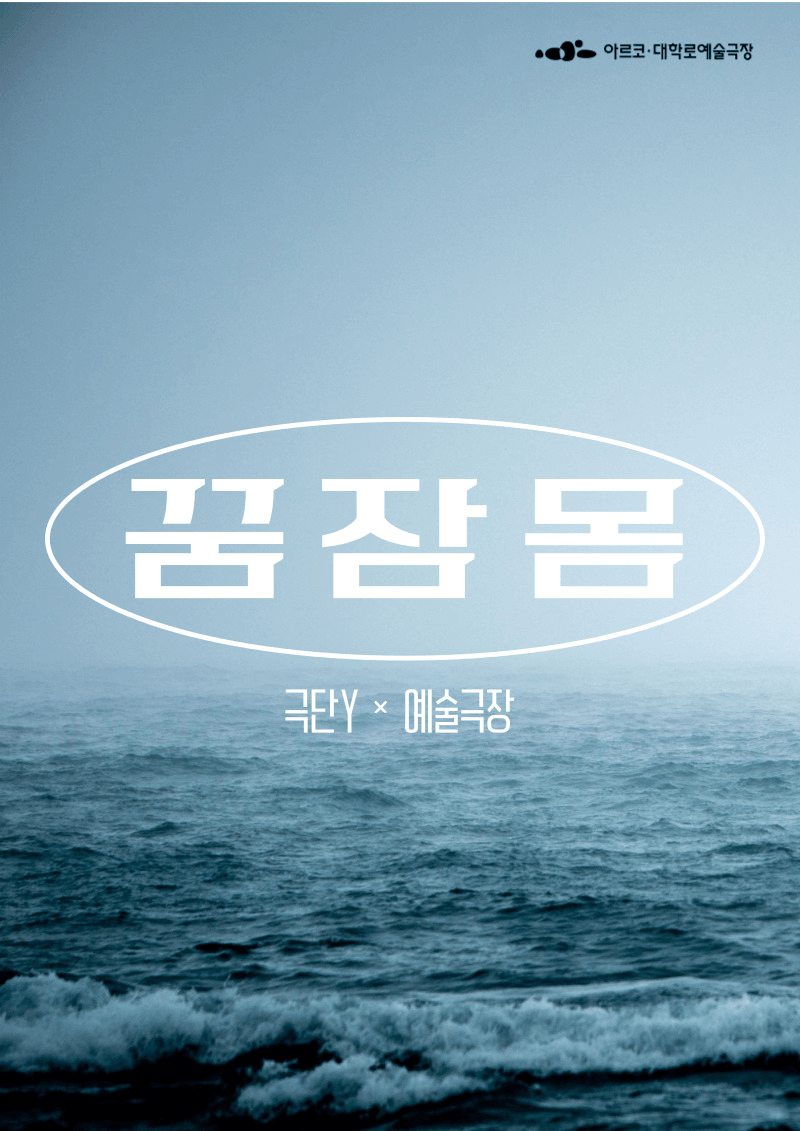 봄 작가, 겨울 무대: 꿈 잠 몸
